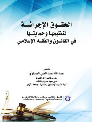 cover image of الحقوق الإجرائية : تنظيمها وحمايتها في القانون والفقه الإسلامي